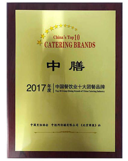 2017年度中國餐飲業十大團餐品牌